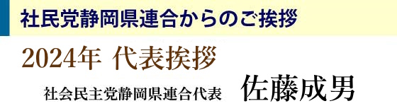 社民党静岡県連代表挨拶