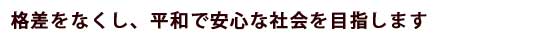 社民党静岡県連