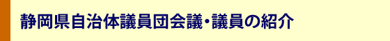 社民党静岡県連