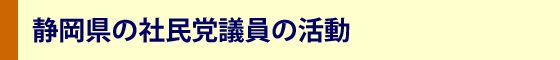 社民党静岡県連