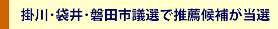 掛川・袋井・磐田の市議選で推薦候補が当選