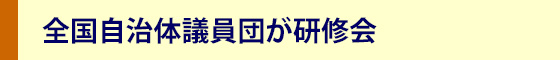 全国自治体議員団が研修会