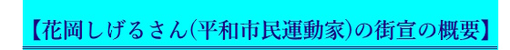 【花岡しげるさん(平和市民運動家)の講演の概要】