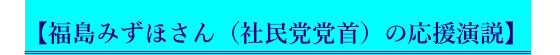 【福島みずほさん（社民党副党首）の応援演説】