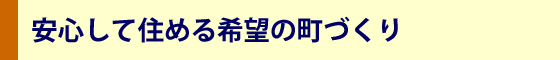 安心して住める希望の町づくり