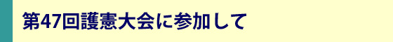 社民党静岡県連