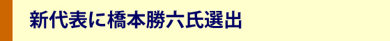新代表に橋本勝六氏選出