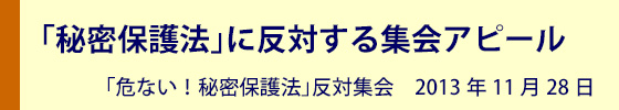 秘密保護法廃止