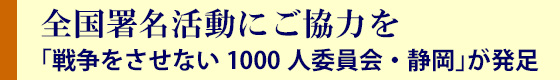 「戦争をさせない1000人委員会・静岡」が発足