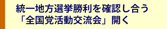 全国党活動交流会