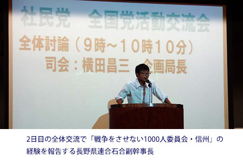 2日目の全体交流で「戦争をさせない1000人委員会・信州」の経験を報告する長野県連合石合副幹事長