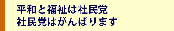 平和と福祉は社民党