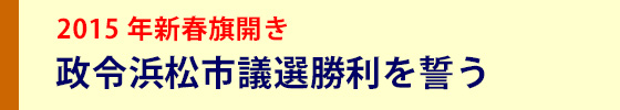 社民党静岡県連