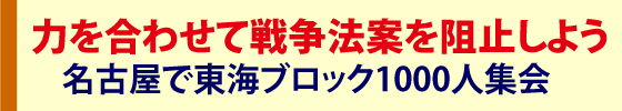 戦争をさせない1000人委員会