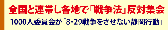 力を合わせて戦争法案を阻止しよう