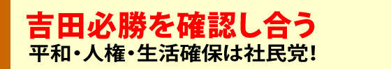 生活に根ざした安心の国づくりを訴える吉田忠智党首