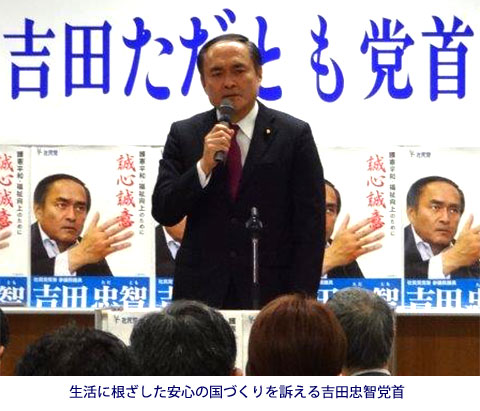 生活に根ざした安心の国づくりを訴える吉田忠智党首