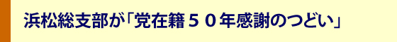 社会党・社民党在籍５０年感謝のつどい