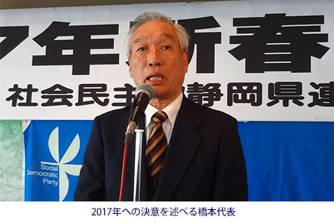 社民党静岡県連合 2017年新春旗開き