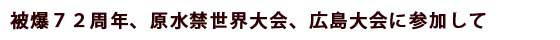 被爆７２周年、原水禁世界大会、広島大会に参加して