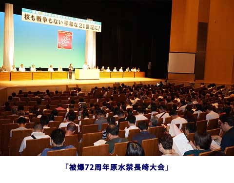 被爆72周年原水禁長崎大会