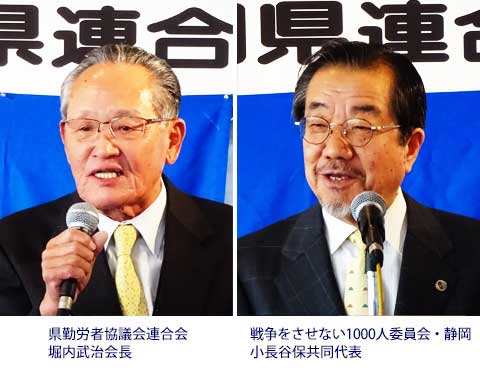 県勤労者協議会連合会/堀内武治会長、戦争をさせない1000人委員会・静岡/小長谷保共同代表