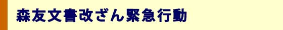 森友文書改ざん緊急行動