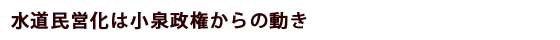 水道民営化は小泉政権からの動き