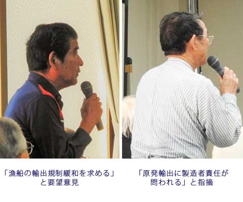 対話集会「漁船の輸出規制緩和を求める」と要望意見、「原発輸出に製造者責任が問われる」と指摘