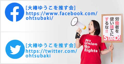 る大椿ゆうこFacebook＆Twitterページはこちら