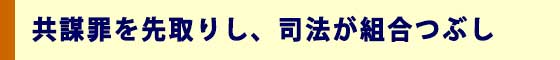 共謀罪を先取りし、司法が組合つぶし