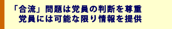 「合流」問題は党員の判断を尊重 党員には可能な限り情報を提供