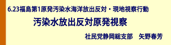 福島第1原発汚染水海洋放出反対・現地視察行動に参加