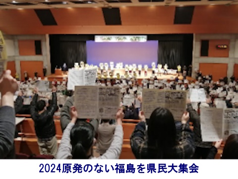 「2024原発のない福島を！県民大集会」