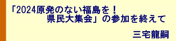 「2024原発のない福島を！県民大集会」の参加を終えて