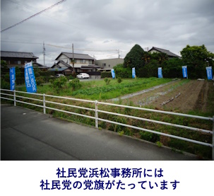 社民党浜松事務所には社民党の党旗がたっています