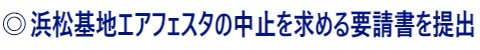 浜松の市民団体要請書提出