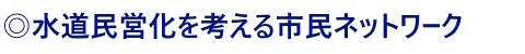 水道民営化を考える市民ネットワーク