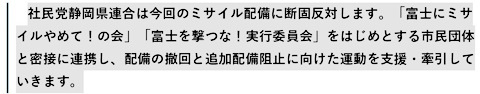 社民党静岡県連合は今回のミサイル配備に断固反対します。「富士にミサイルやめて！の会」「富士を撃つな！実行委員会」をはじめとする市民団体と密接に連携し、配備の撤回と追加配備阻止に向けた運動を支援・牽引していきます。