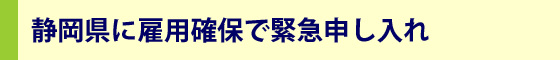 民主党候補と政策協定