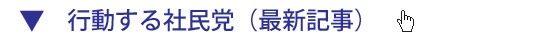 社民党静岡県連