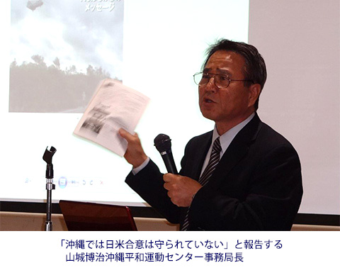 「沖縄では日米合意は守られていない」と報告する山城博治沖縄平和運動センター事務局長