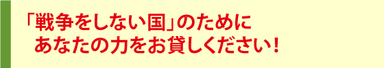 戦争をさせない1000人委員会