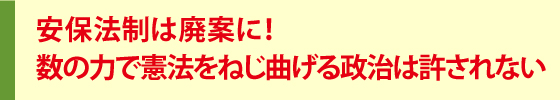 総がかりで「戦争法」を廃案に