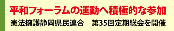 憲法擁護静岡県民連合