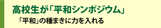 平和シンポジウム