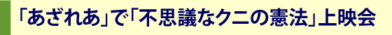 「不思議なクニの憲法」上映会