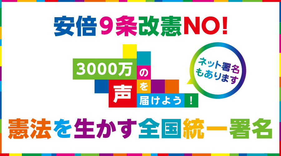 憲法を生かす全国統一署名バナー