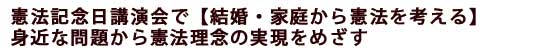 憲法記念日講演会で【結婚・家庭から憲法を考える】
身近な問題から憲法理念の実現をめざす
