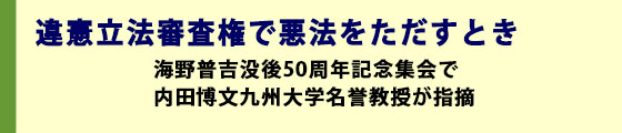 違憲立法審査権で悪法をただすとき・
海野普吉没後50周年記念集会で内田博文九州大学名誉教授が指摘